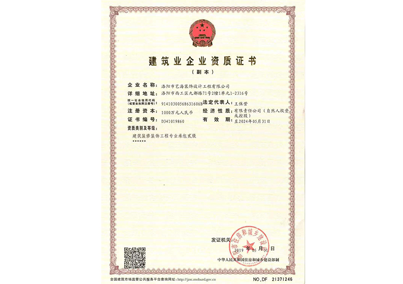 建筑業(yè)企業(yè)資質證書